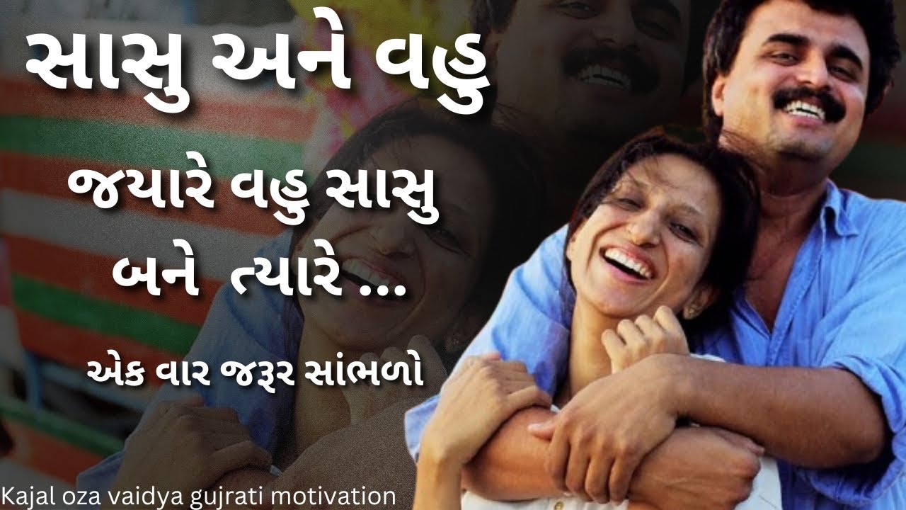 જ્યારે વહુ સાસુ મને ત્યારે..| કાજલ ઓઝા | kaajal Oza Vaidya latest motivational speech gujarati -2025