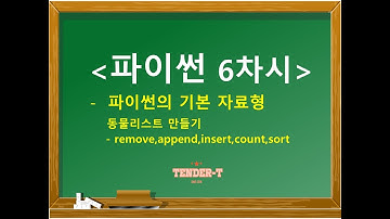 파이썬 / 파이썬 기초/ 파이썬이란? 파이썬 기초강의, 파이썬 6차시(python)#파이썬#파이썬기초#파이썬기초강의