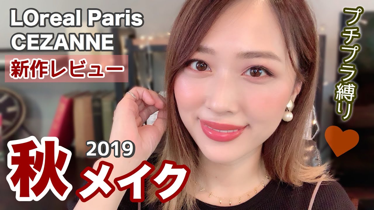 【プチプラ縛り❤️】秋コスメをレビューしながら秋の赤みメイク🍁セザンヌ,ロレアルなど✨/Autumn Makeup Tutorial!/yurika