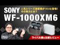 ソニー「WF-1000XM6」をライバル機と比較レビュー！ アラウンド4万円TWSに新星現る