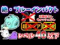 【にゃんこ大戦争】絶・ブルーインパクト（リバーピッグプラネテス/河豚座流星群）を本能なしレベル40以下で攻略！近衛兵、ウォッシュなし！【The Battle Cats】