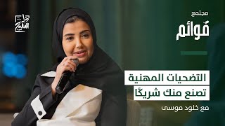 بودكاست قوائم | كيف تبدأ رحلتك لتُصبح شريك؟