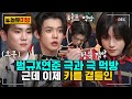 [#놀토미방] TXT 연준X범규 편 | 소금파 키 선배의 콩국수 먹방 강의 | #놀라운토요일 Amazing Saturday Close-up Cam