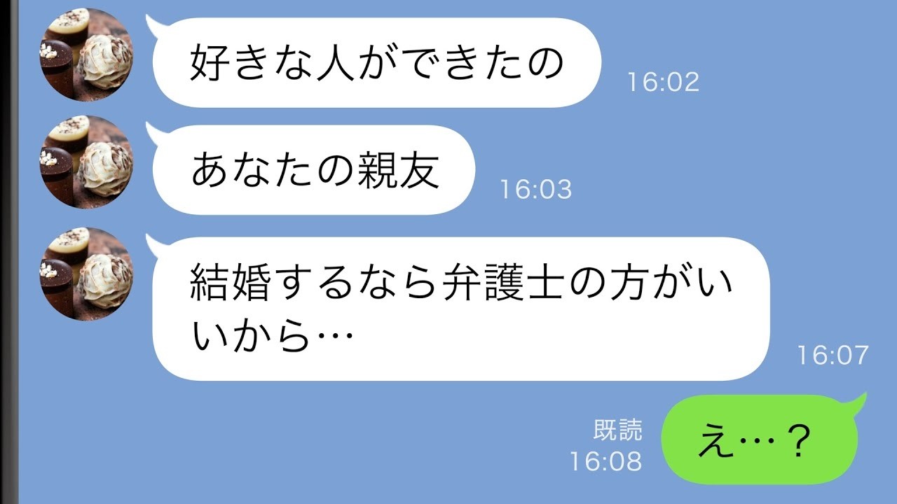 【LINE】俺の親友を婚約者に紹介したら「弁護士の彼に乗り換えたからごめんねw」→親友もろとも地獄を見せてやったｗｗ【スカッと修羅場】