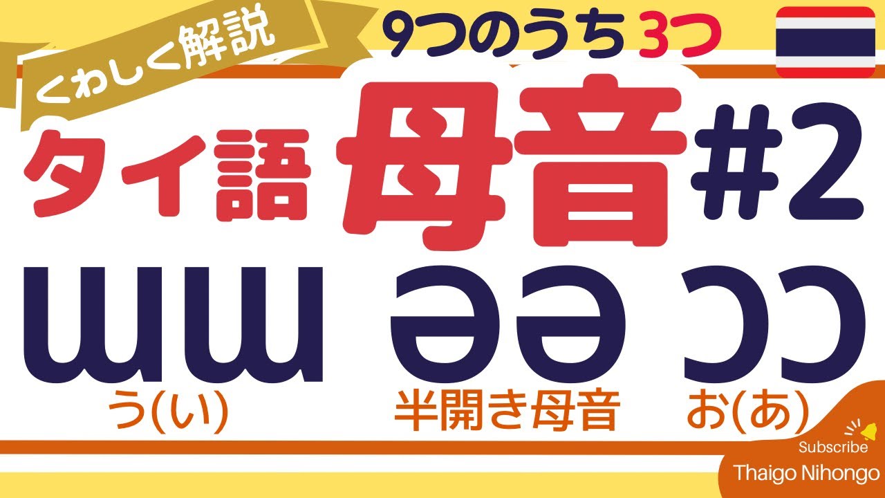 タイ語母音文字徹底解説②[ɯ, ə, ɔ]9つの母音のうちの新出3つ - YouTube