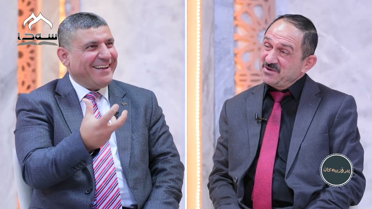 #02 پیرۆزییەکان  - بە میوانداری د. هاشم عومەر