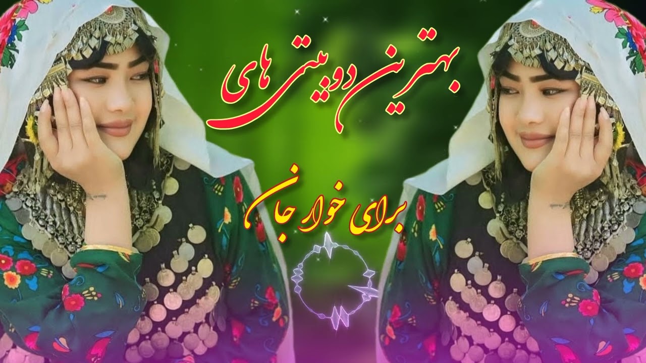 بهترین دوبیتی هزارگی محلی باصدای صنوبر مالستانی برای دوری خواهر جان شی  