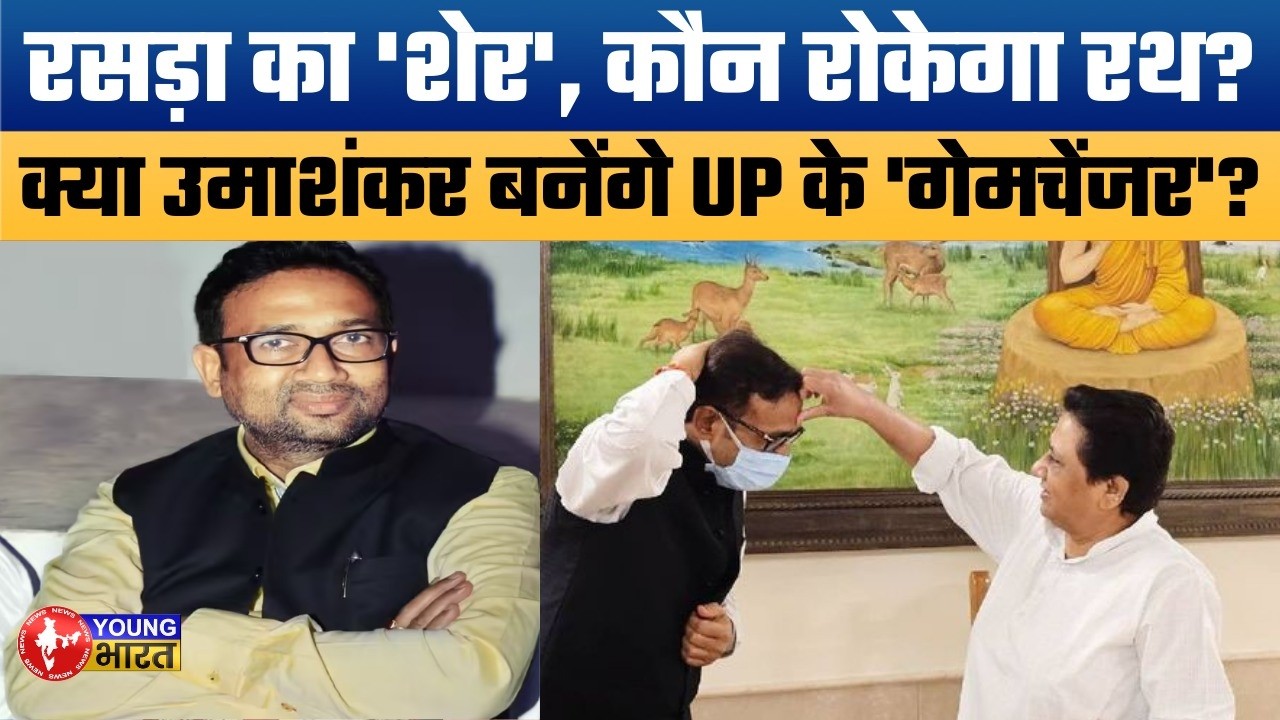 क्या रसड़ा से खुलेगा लखनऊ का रास्ता? | Umashankar Singh: The Vijay Rath of BSP!