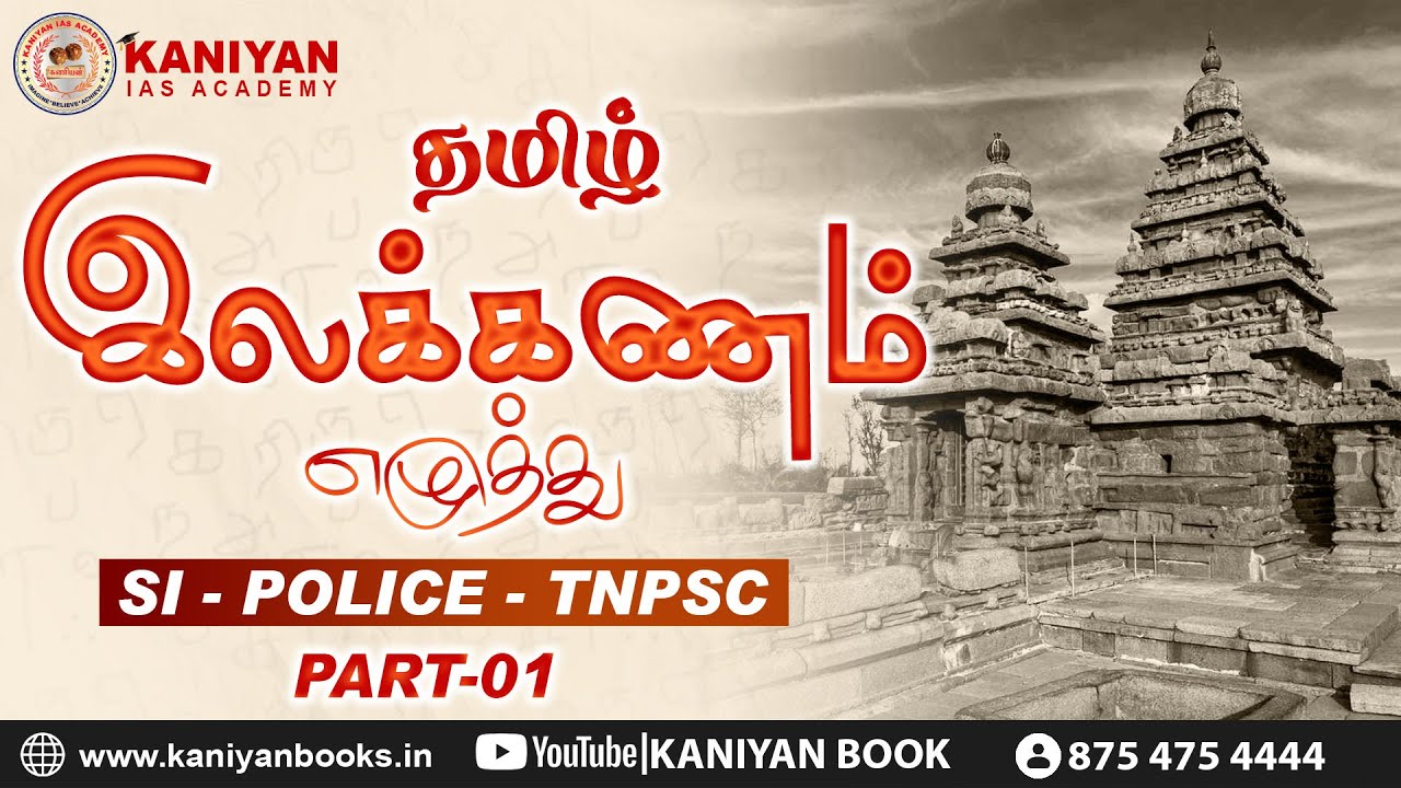 தமிழ் | இலக்கணம் | எழுத்து | PART-1 | SUB INSPECTOR 2023 #tnusrb #subinspector #tnpsc #kaniyan