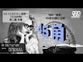988 广播剧 45度角 之 7日后告别 EP02 完结篇