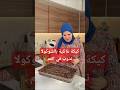 كيكة بالشكلاط اقتصادية عائلية تذوب في الفم Recipe حليمةالفيلالي Food كيك 