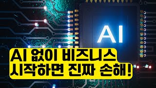 온라인 비즈니스, AI 없이 시작하면 손해보는 시대 (2025년 현실)