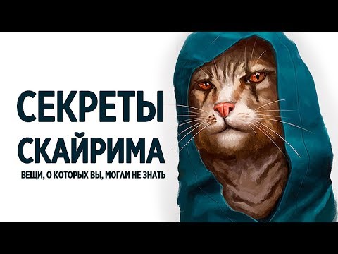 Видео: Skyrim - Вещи, о которых вы, могли не знать в Skyrim Special Edition СЕКРЕТЫ СКАЙРИМА (Секреты #179)