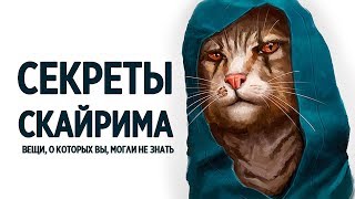 видео: Skyrim - Вещи, о которых вы, могли не знать в Skyrim Special Edition СЕКРЕТЫ СКАЙРИМА (Секреты #179) картинка: Skyrim - Вещи, о которых вы, могли не знать в Skyrim Special Edition СЕКРЕТЫ СКАЙРИМА (Секреты #179)