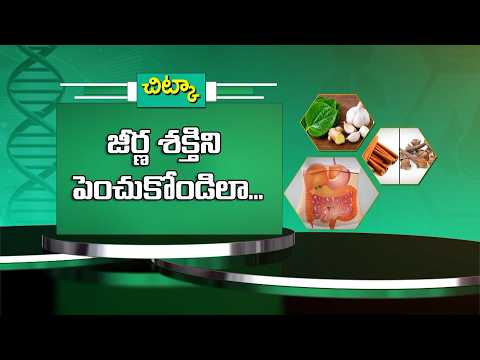 జీర్ణ శక్తిని పెంచుకోండిలా | Here’s how to improve your digestion | Sukhibhava | ETV Life