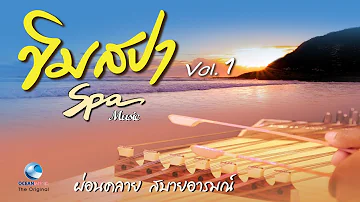 ขิมสปา บรรเลงเพลงไทยไพเราะ ฟังสบาย ผ่อนคลายอารมณ์ (Relaxing Thai Music EP.1) โดย นิก กอไผ่