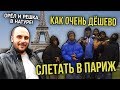 МЮНХЕН / ПАРИЖ / ФРАНЦУЗСКИЕ ГОПНИКИ / ВЕРДЕН