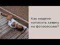 КАК ПРИВЛЕЧЬ ФОТОГРАФОВ?/ТФП СЪЕМКИ/КАК ПИСАТЬ ЗАЯВКИ?/ПОРТФОЛИО МОДЕЛИ/ МОДЕЛИНГ