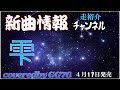 🌈新曲情報 !!️2406                     雫/走 裕介