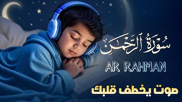 بدون مبالغة !؟ صوته يخطف قلبك لجماله | اسمع بقلبك | سورة الرحمن - القارئ علاء عقل -تلاوه هادئه