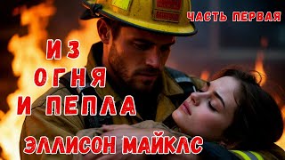 Остросюжетный любовный роман. Эллисон Майклс "Из огня и пепла"/Аудиокнига