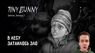 В ЛЕСУ ЗАТАИЛОСЬ ЗЛО - Tiny Bunny (Зайчик 2 серия)