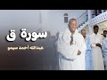 تلاوة رائعة لسورة ق القارئ عبدالله أحمد سيمو
