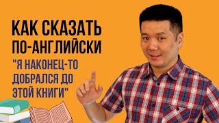 Как сказать по-английски 