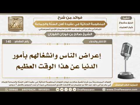 140 - إعراض الناس وانشغالهم بأمور الدنيا عن هذا الوقت العظيم