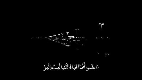اعلموا انما الحياة الدنيا لعب ولهو... ارح سمعك مع القارئ حاتم المالكي