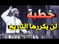 الخطبة التى هزت العالم وأبكت الملايين الداعية محمود الحسنات