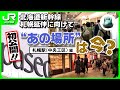 【北海道新幹線工事】 初公開!“あの場所”は今?【JR北海道】