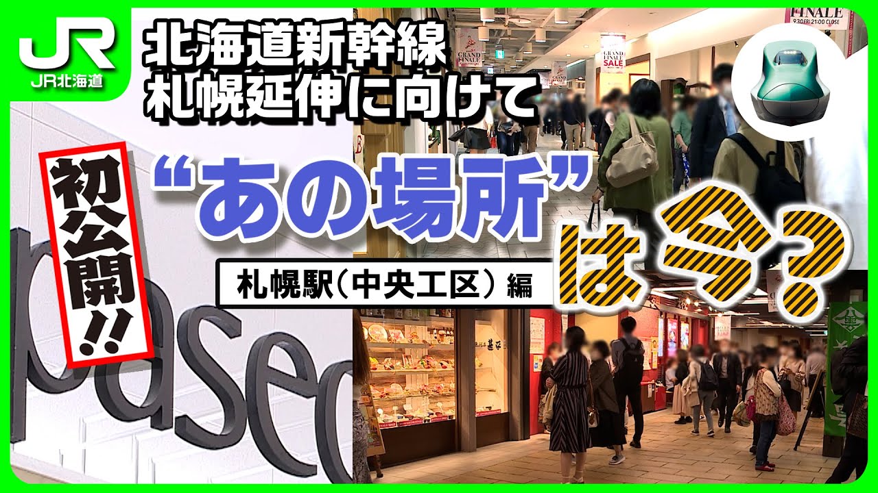 【北海道新幹線工事】 初公開！“あの場所”は今？【JR北海道】