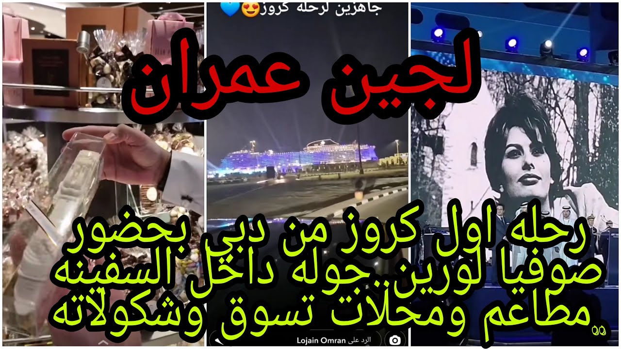 لجين عمران..رحله اول كروز من دبي بحضور صوفيا لورين..جوله داخل السفينه...مطاعم ومحلات تسوق وشكولاته