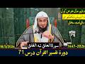 Dora E Tafseer Al Quran Dars 71 دورہ تفسیر القرآن درس 71 Sheikh Abo Hassan Swati 2026 1447 Dora E Tafseer Al Quran Dars 71 دورہ تفسیر القرآن درس 71 Sheikh Abo Hassan Swati 2026 1447