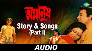 Amanush | Story & Songs - Part I |Shyamal Mitra, Asha Bhosle, Kishore Kumar | Shakti Samanta | Audio