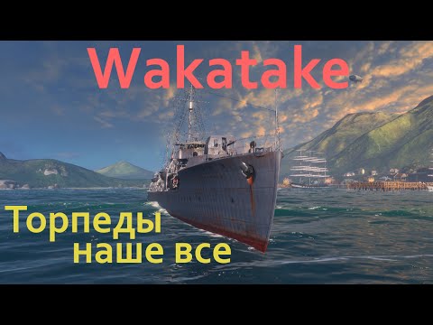 World of warships - Wakatake. Торпеды наше все