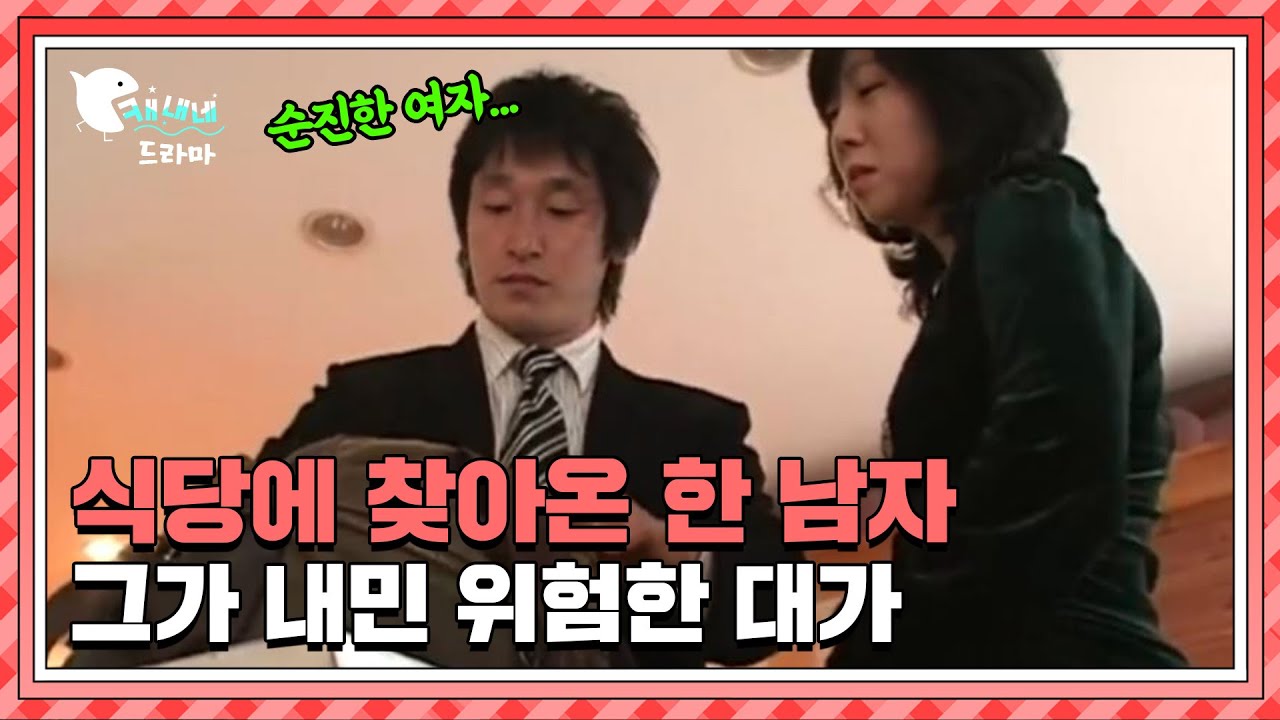 식당에 찾아온 한 남자, 그가 내민 위험한 대가 / 위험한 대가 / 현장추적 싸이렌