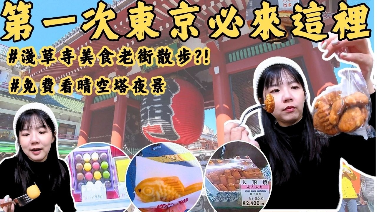 東京淺草一日遊攻略｜漫步雷門、淺草寺、仲見世商店街，免費欣賞晴空塔夜景與必吃美食推薦