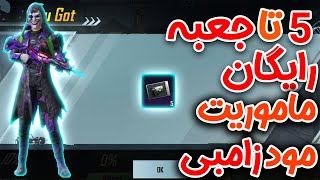 گرفتن 10 جعبه رایگان در پابجی موبایل ?ماموریت های مخفی مود زامبی پابجی موبایل