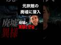 【京都心霊スポット】元旅館の廃墟に潜入したら異様な空気が漂っていた…|京都府八幡市