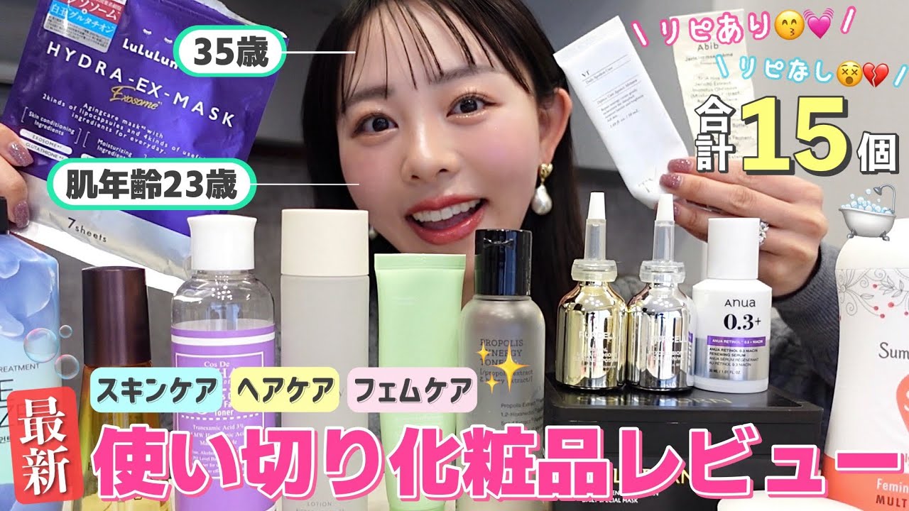 【🆕使い切り】致死量のスキンケアを試す私のリピあり💓リピなし💔本音レビュー15個🤫📝🎀♡
