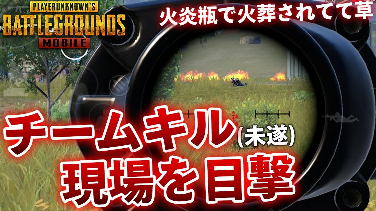 【PUBGMOBILE】ソロスク中にチームキル未遂の現場を目撃してしまう。【PUBGモバイル】