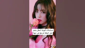 مسلسلات كورية البطل يتنمر على البطلة ثم يقع في حبها 