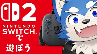 【ゲーム配信】んほぉーー！！Switch2で遊んでいくぞーーー！！の巻！【Switch2】