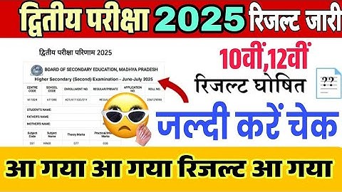 MP board class 10th & 12th dwitiya pariksha result date 2025||Dwitiya pariksha result date 2025