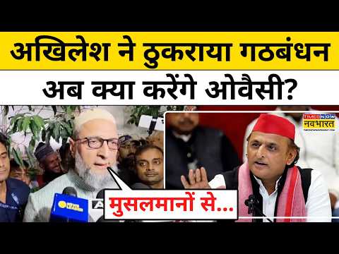 UP Election 2027 | Owaisi On Akhilesh Yadav : अखिलेश से गठबंधन पर क्या बोले ओवैसी? | Latest News