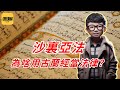 袁Sir聊沙里亚法：为啥总爱用古兰经当法律？#Lifeano漫聊 231201