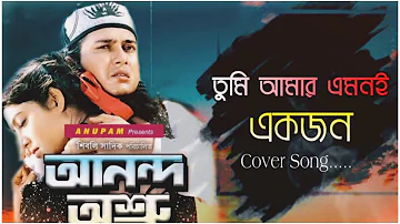 Tumi Amar Emoni Ekjon (New Version) | Hasanur Rahman | Tribute To Salman Shah