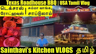 TEXAS ROADHOUSE Tracy | USA Tamil Vlog | Food Vlog | BBQ Steak | Ribs | Chicken | Fish | Sports Bar